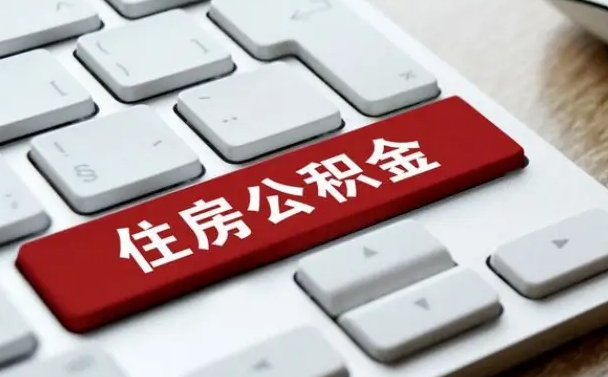 新安离职了公积金能全部取出来吗（新安离职之后公积金可以全部取出来吗）